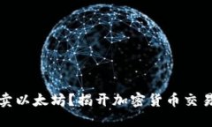 如何轻松买卖以太坊？揭开加密货币交易的神秘