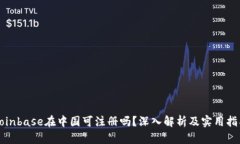 Coinbase在中国可注册吗？深入解析及实用指南