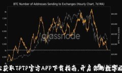 轻松获取TPTP官方APP下载指南，开启你的数字旅程