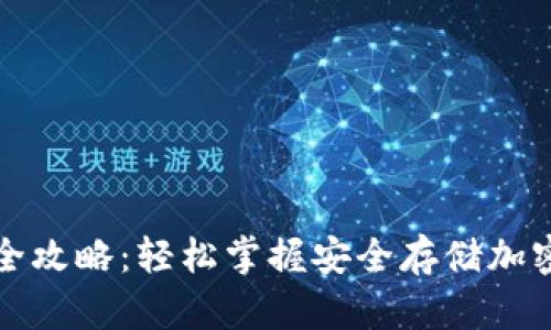 冷钱包充值全攻略：轻松掌握安全存储加密货币的方式