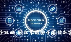 冷钱包充值全攻略：轻松掌握安全存储加密货币