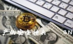 保护数字资产的安全神兵——BN冷钱包详解