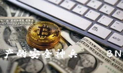 保护数字资产的安全神兵——BN冷钱包详解