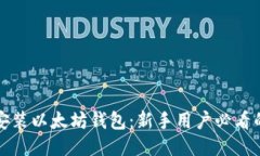 如何轻松安装以太坊钱包：新手用户必看的详细