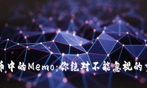 解密提币中的Memo：你绝对不能忽视的重要细节