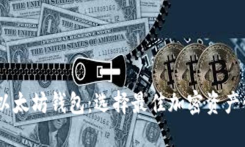 探索 TRON 与以太坊钱包：选择最佳加密资产管理工具的秘诀