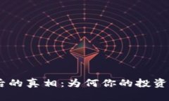 riaoti虚拟币暴跌背后的真相：为何你的投资可能