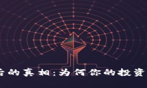 riaoti虚拟币暴跌背后的真相：为何你的投资可能在一夜之间消失？