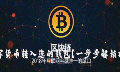 如何轻松将数字货币转入您的钱包？一步步解锁神秘的加密世界