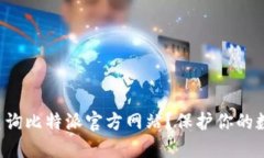 如何安全地查询比特派官方网站？保护你的数字