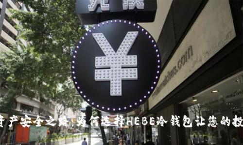 解锁数字资产安全之路：为何选择HEBE冷钱包让您的投资更放心？