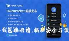 2023年ETH冷钱包排行榜，揭秘安全与便捷的完美平