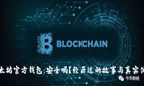 以太坊官方钱包：安全吗？经历过的故事与真实体验