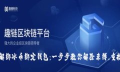 轻松解绑冰币绑定钱包：一步步教你解除束缚，