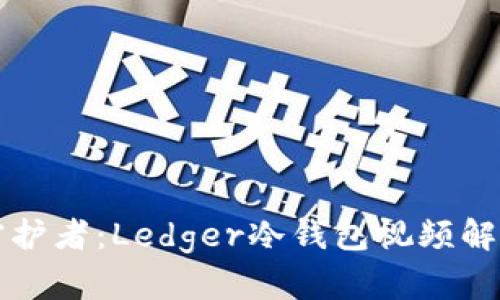 心灵的财富守护者：Ledger冷钱包视频解读与使用指南