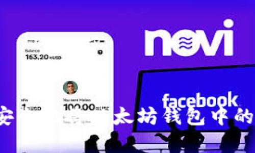 如何轻松安全地将以太坊钱包中的资产转出？