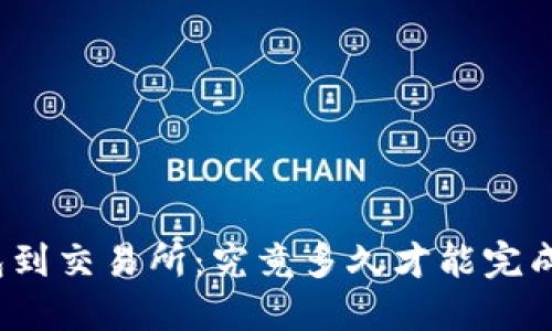 冷钱包到交易所：究竟多久才能完成交易？