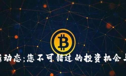 揭秘BTC币最新动态：您不可错过的投资机会与未来行情分析