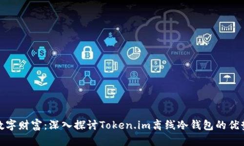 保护你的数字财富：深入探讨Token.im离线冷钱包的优势与安全性