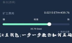掌握K豆钱包：一步一步教你如何正确下载
