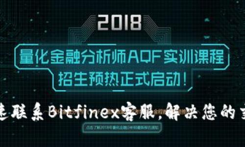 如何快速联系Bitfinex客服，解决您的交易疑难