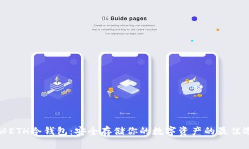 揭秘ETH冷钱包：安全存储你的数字资产的最佳选择