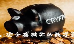 揭秘ETH冷钱包：安全存储你的数字资产的最佳选