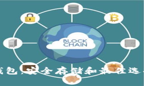 揭秘欧洲冷钱包：安全存储和最佳选择的全面指南