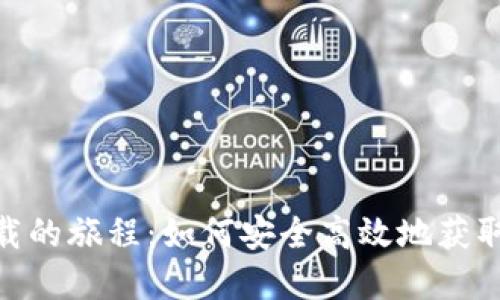 探索CGPay下载的旅程：如何安全高效地获取这款支付工具