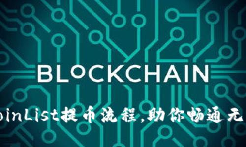 轻松掌握CoinList提币流程，助你畅通无阻获取收益