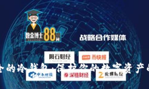 选择最安全的冷钱包：保护你的数字资产的终极指南