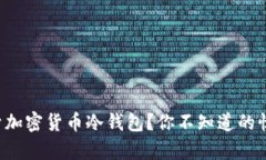 如何让手机变身加密货币冷钱包？你不知道的惊