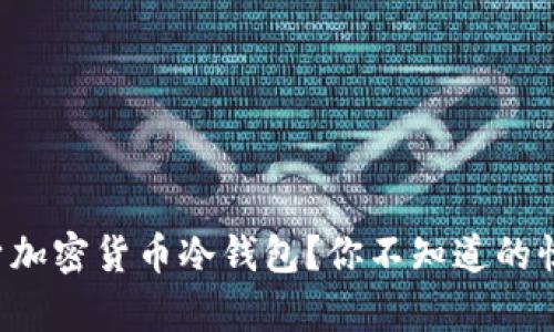 如何让手机变身加密货币冷钱包？你不知道的惊喜与安全技巧！