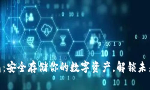 TRC20冷钱包：安全存储你的数字资产，解锁未来财富的秘密