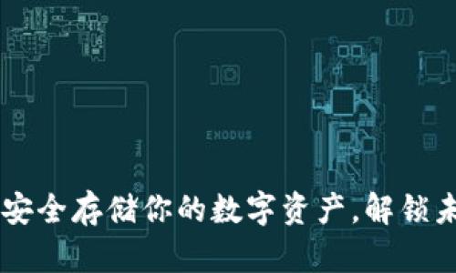 TRC20冷钱包：安全存储你的数字资产，解锁未来财富的秘密