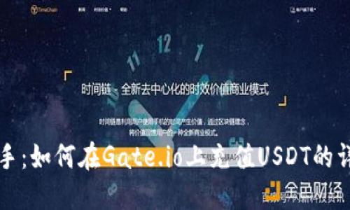 轻松上手：如何在Gate.io上充值USDT的详细指南