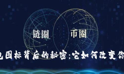 揭开数字钱包图标背后的秘密：它如何改变你的消费方式？