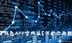 如何安全下载比特币钱包APP官网版？保护你的数