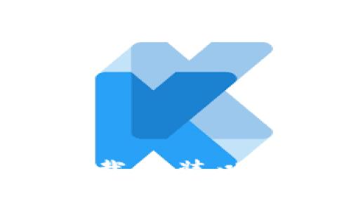 便捷安全！一篇教你轻松下载安装以太坊交易平台APP的全攻略