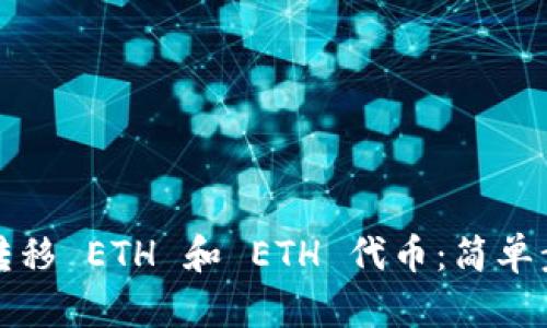 如何顺利转移 ETH 和 ETH 代币：简单步骤与技巧