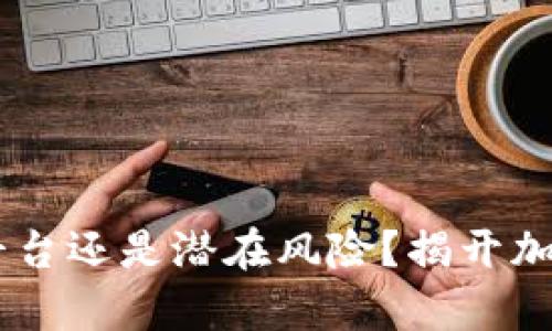Coinbase是正规平台还是潜在风险？揭开加密货币交易的真相