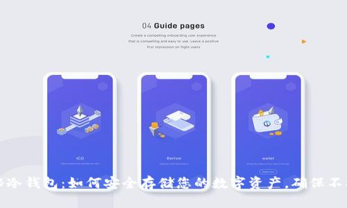 揭秘冷钱包：如何安全存储您的数字资产，确保不被盗