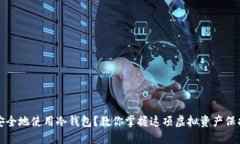 如何安全地使用冷钱包？教你掌握这项虚拟资产