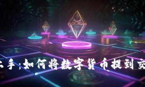 轻松上手：如何将数字货币提到交易所？