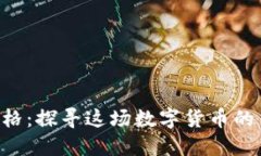 今日比特币（BTC）价格：探寻这场数字货币的巨