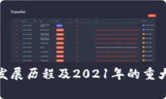 BHD币的发展历程及2021年的重大事件详解