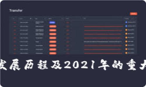 BHD币的发展历程及2021年的重大事件详解