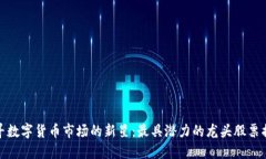 探寻数字货币市场的新星：最具潜力的龙头股票