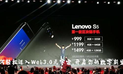 如何轻松迈入Web3.0元宇宙，开启你的数字新生活