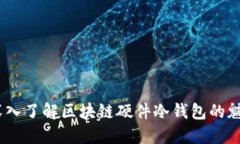 安全与信任：深入了解区块链硬件冷钱包的魅力